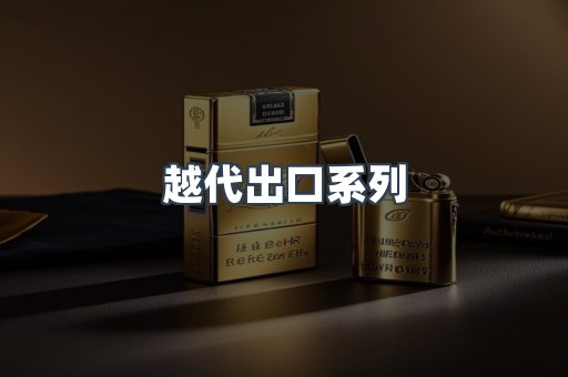 日本香烟系列