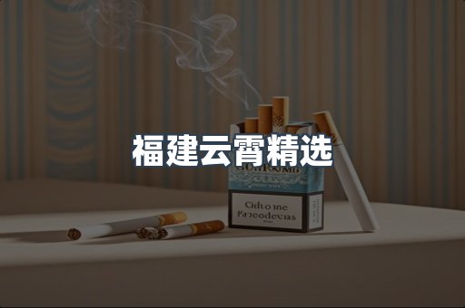 云霄香烟批发
